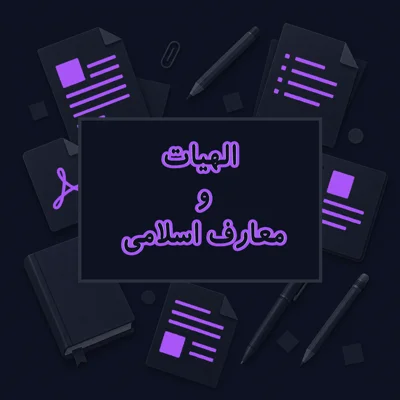 الهیات و معارف اسلامی